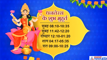 जानें धनतेरस पर कैसे करें पूजा-पाठ, मन्त्र सहित ये हैं 5 शुभ मुहूर्त