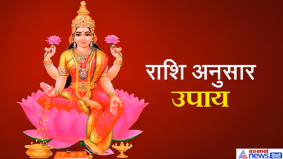 दिवाली पर राशि अनुसार करें इन 3 में से कोई भी 1 उपाय, आप भी बन सकते हैं मालामाल