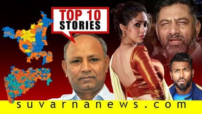 ಚುನಾವಣೆಯಲ್ಲಿ BJP ಮಂದಹಾಸ; ಬಾಂಗ್ಲಾ ಸರಣಿಗೆ ತಂಡ ಪ್ರಕಟ; ಅ.24ರ ಟಾಪ್ 10 ಸುದ್ದಿ!