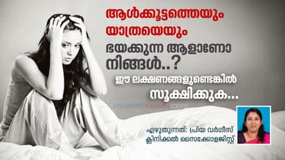 ഒറ്റയ്ക്ക് യാത്ര ചെയ്യാൻ ഭയം, ശ്വാസ തടസ്സം, തലചുറ്റല്‍, വിറയല്‍ എന്നിവ തോന്നുക; സൈക്കോളജിസ്റ്റ് എഴുതുന്നത്