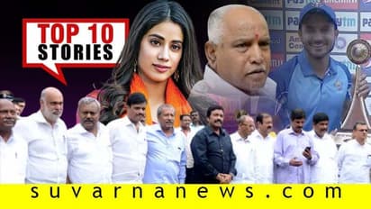 ಅನರ್ಹರ ವಿಚಾರಣೆ ಮುಗೀತು,ಕರ್ನಾಟಕ ಕಪ್ ಗೆದ್ದಿತು; ಇಲ್ಲಿವೆ ಅ.25ರ ಟಾಪ್ 10 ಸುದ್ದಿ!