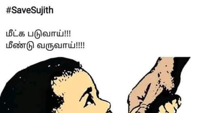 பிராத்தனைகளோடு நம்பிக்கையா இருங்க..! சுஜித் மீண்டு வருவான்..!