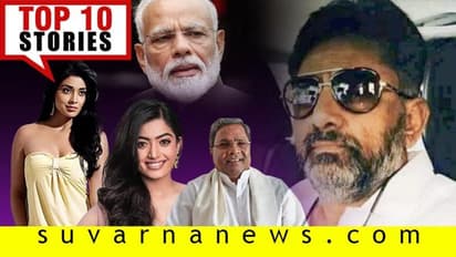 ಡಿಕೆಶಿಗೆ ಅದ್ಧೂರಿ ಸ್ವಾಗತ, ತಡಬಡಾಯಿಸಿದ ರಶ್ಮಿಕಾ; ಅ.26ರ ಟಾಪ್ 10 ಸುದ್ದಿ!