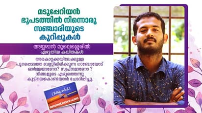മടുപ്പേറിയന്‍ ഭൂപടത്തില്‍ നിന്നൊരു സഞ്ചാരിയുടെ കുറിപ്പുകള്‍, അയ്യപ്പന്‍ മൂലേശ്ശെരില്‍ എഴുതിയ കവിതകള്‍