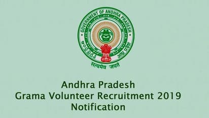 ఎపి గ్రామ వాలంటీర్ రిక్రూట్‌మెంట్ 2019