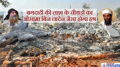 15 मिनट का एनकाउंटर: मौके पर ही हुई मांस के लोथड़ों की टेस्टिंग, यूं पता चला कि मरने वाला बगदादी है