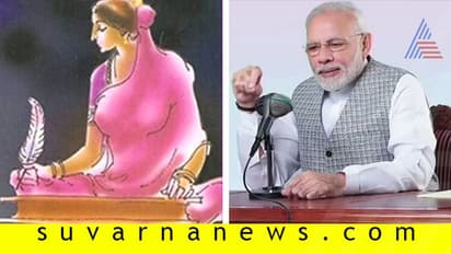 ಕನ್ನಡದ ಕವಯತ್ರಿ ಸಂಚಿ ಹೊನ್ನಮ್ಮರನ್ನು ನೆನೆದ ಮೋದಿ