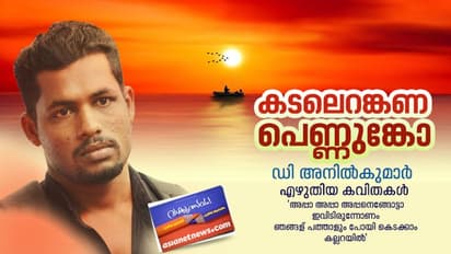കടലെറങ്കണ പെണ്ണുങ്കോ, ഡി അനില്‍കുമാര്‍ എഴുതിയ കവിതകള്‍