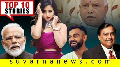 ಮೋದಿಗೆ HDK ನೀಡ್ತಾರಾ ಸಾಥ್, ಉಗ್ರರ ಹಿಟ್ಲಿಸ್ಟ್ನಲ್ಲಿ ವಿರಾಟ್; ಅ.29ರ ಟಾಪ್ 10 ಸುದ್ದಿ!
