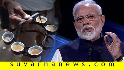 ಬಡತನದ ಪಾಠ ಓದಿ ಕಲಿತಿಲ್ಲ, ನೋಡಿ ಕಲಿತಿದ್ದೇನೆ: ಮೋದಿ!