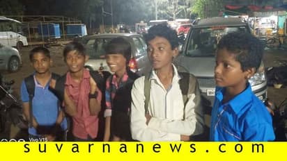 ಕಲಬುರಗಿ: ವಿದ್ಯಾರ್ಥಿಗಳು ನಾಪತ್ತೆ, ಪ್ರಕರಣ ಸುಖಾಂತ್ಯ