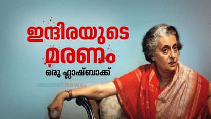 ശരീരത്തിലേറ്റത് 30 വെടിയുണ്ടകൾ, കയറ്റിയത്  80  കുപ്പി ചോര - ഇന്ദിര കൊല്ലപ്പെട്ട നാൾ നടന്നത് ഇതൊക്കെ