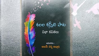 పుస్తక సమీక్ష: వెలుగు కలల పాట