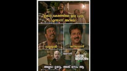 സംവിധായകനും 'മൂന്നാംകിട' നടനും വേദി പങ്കിടുമ്പോള്‍; കാണാം ട്രോളുകള്‍