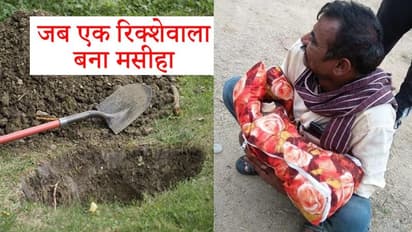 4 दिन की बच्ची को जिंदा दफनाने के लिए खोदा जा रहा था गड्ढा, लेकिन एक रिक्शेवाले ने ऐसे बचाई जान