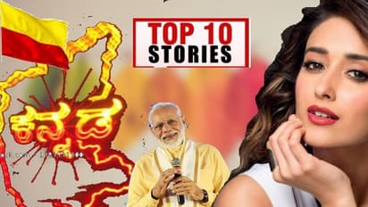 ರಾಜ್ಯದೆಲ್ಲೆಡೆ ಕನ್ನಡ ಹಬ್ಬ, ಇಲಿಯಾನಾ ಫೋಟೋಗೆ ಫ್ಯಾನ್ಸ್ ಸ್ತಬ್ದ; ನ.1ರ ಟಾಪ್ 10 ಸುದ್ದಿ!