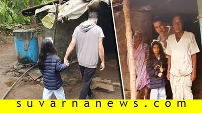 ಬಡವರ ಮನೆ ನೀರು ಕುಡಿದು ಮಗಳಿಗೆ ಜೀವನ ಪಾಠ ಕಲಿಸಿದ ಅಕ್ಷಯ್!