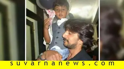 ಕಿಚ್ಚನ ಹೆಗಲೇರಿದ ದರ್ಶನ್ ಪುತ್ರ; ಫೋಟೋ ವೈರಲ್!