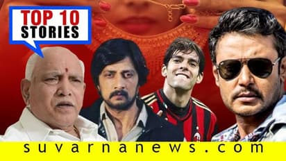 ಅನರ್ಹರ ಬೆನ್ನಿಗೆ ನಿಂತ Bsy ಸರ್ಕಾರ, ಕುಸಿಯಿತು ಚಿನ್ನದ ದರ; ಇಲ್ಲಿವೆ ನ.02ರ ಟಾಪ್ 10 ಸುದ್ದಿ!