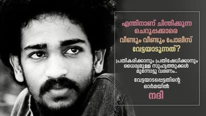 'സത്യം.. എനിക്കീ പൊലീസിനെ പേടിയാണ്'; യുഎപിഎ അറസ്റ്റിനെ കുറിച്ച് വേട്ടയാടപ്പെട്ടതിന്റെ ഓര്മയില് നദി