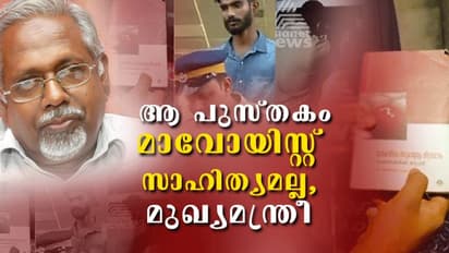 താഹയുടെ വീട്ടില്നിന്ന് പൊലീസ് കണ്ടെടുത്ത പുസ്തകം മാവോയിസ്റ്റ് സാഹിത്യമല്ലെന്ന് അതെഴുതിയ ഒ അബ്ദുറഹ്മാന്
