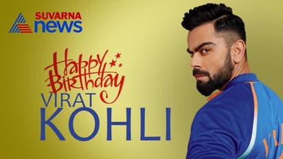 ರನ್ ಮಷೀನ್ ವಿರಾಟ್ ಕೊಹ್ಲಿ ಬರ್ತ್ ಡೇ @31