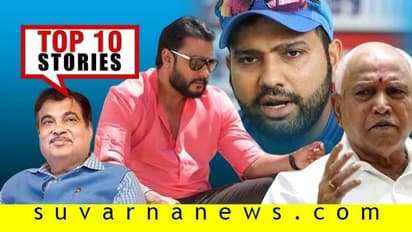 2 ತಿಂಗಳಲ್ಲಿ BSYಗೆ ಗೇಟ್ ಪಾಸ್; ಟೀಸರ್‌ ದಾಖಲೆ ಬರೆದ ಡಿಬಾಸ್; ಇಲ್ಲಿವೆ ನ.6ರ ಟಾಪ್ 10 ಸುದ್ದಿ!