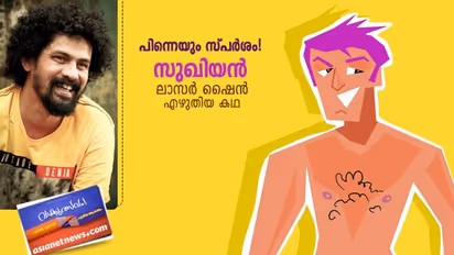 സുഖിയന്‍, ലാസര്‍ ഷൈന്‍ എഴുതിയ കഥ