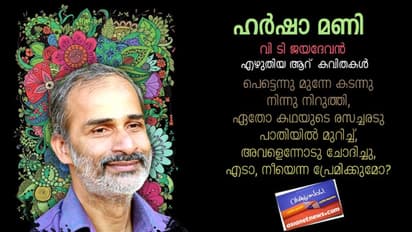 ഹര്ഷാ മണി, വി ടി ജയദേവന് എഴുതിയ ആറ് കവിതകള്