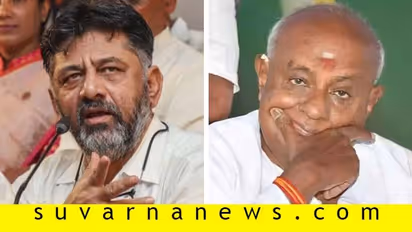 ಬೆಂಕಿಯುಂಡೆ ಡಿಕೆಶಿ ಸೈಲಂಟ್, ದೊಡ್ಡಗೌಡ್ರು ಸಾಫ್ಟ್, ಕಾರಣ ಒಂದು ಸಲಹೆ!