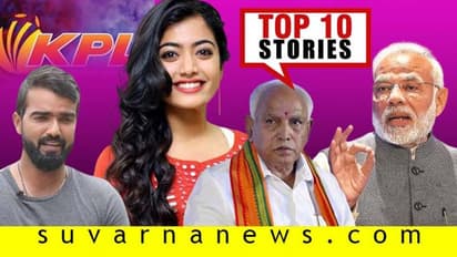 ಇಬ್ಬರು ಸ್ಟಾರ್ ಕ್ರಿಕೆಟಿಗರ ಬಂಧನ, ಗರಂ ಆದ ರಶ್ಮಿಕಾ ಮಂದಣ್ಣ; ನ.07ರ ಟಾಪ್ 10 ಸುದ್ದಿ!