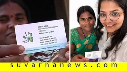 ವಿಸಿಟಿಂಗ್ ಕಾರ್ಡ್ ಹೊಂದಿದ ಮನೆ ಕೆಲಸದಾಕೆ ಈಗ ಸ್ಟಾರ್!