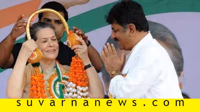 ಪ್ರಧಾನಿ ಪಟ್ಟ ತಿರಸ್ಕರಿಸಿದ ಸೋನಿಯಾ ಮಹಾತಾಯಿ : ಡಿಕೆಶಿ