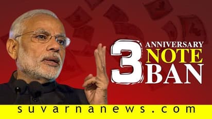 ದೇಶಕ್ಕಾಗಿ ಕಷ್ಟ ಇಷ್ಟ ಎಂದ ಭಾರತೀಯ: ಅಪನಗದೀಕರಣಕ್ಕೆ 3 ವರ್ಷದ ಐತಿಹ್ಯ!