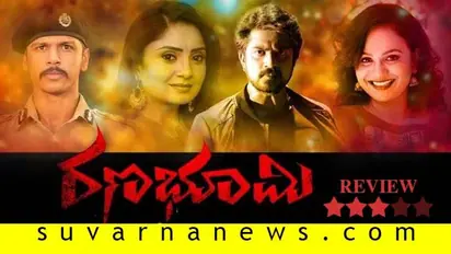 ಚಿತ್ರ ವಿಮರ್ಶೆ: ರಣಭೂಮಿ