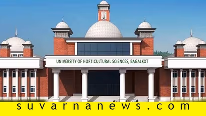 ಅಯೋಧ್ಯೆ ತೀರ್ಪು: ಬಾಗಲಕೋಟೆ ತೋಟಗಾರಿಕೆ ವಿವಿ ಪರೀಕ್ಷೆ ಮುಂದೂಡಿಕೆ