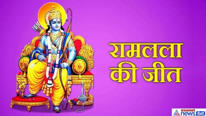 अयोध्या विवाद पर सुप्रीम फैसला: रामलला को मिली विवादित जमीन, मुस्लिमों को मस्जिद के लिए मिलेगी पांच एकड़ जमीन