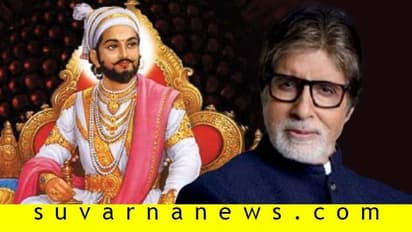 ಕೆಬಿಸಿಯಲ್ಲಿ ಶಿವಾಜಿಗೆ ಅವಮಾನ: ಕ್ಷಮೆಯಾಚಿಸಿದ ಅಮಿತಾಬ್, ಸೋನಿ ಟಿವಿ!
