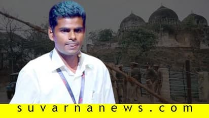 ಅಯೋಧ್ಯೆ ತೀರ್ಪು ಹೊಸ ಅಧ್ಯಾಯದ ಆರಂಭ ಎಂದ್ರು ಅಣ್ಣಾಮಲೈ