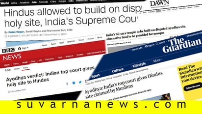 ಅಂತಾರಾಷ್ಟ್ರೀಯ ಮಾಧ್ಯಮಗಳ ಕಣ್ಣಲ್ಲಿ ಅಯೋಧ್ಯೆ ಕಾಣಿಸಿದ್ದು ಹೀಗೆ