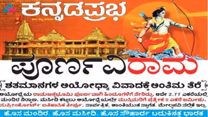 ಅಯೋಧ್ಯೆ ಆದೇಶ: ಕನ್ನಡ ಪತ್ರಿಕೆಗಳ ಮುಖಪುಟವೇ ವಿಶೇಷ!