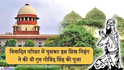 160 साल पहले अयोध्या में एक निहंग सिख ने की थी श्रीराम और गुरु गोविंद सिंह की पूजा