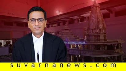 ಐತಿಹಾಸಿಕ ಅಯೋಧ್ಯೆ ತೀರ್ಪು ಬರೆದಿದ್ದು ನ್ಯಾ. ಚಂದ್ರಚೂಡ್?