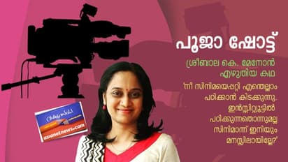 പൂജാ ഷോട്ട്, ശ്രീബാല കെ മേനോന്‍ എഴുതിയ കഥ
