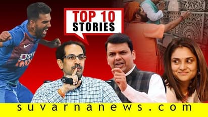 ರಾಷ್ಟ್ರಪತಿ ಕೈಗೆ ಮಹಾ ರೂಲ್, ಮತ್ತೆ ಬರ್ತಾರ ಸ್ಯಾಂಡಲ್ವುಡ್ ಕ್ಲೀನ್; ನ.12ರ ಟಾಪ್ 10 ಸುದ್ದಿ!