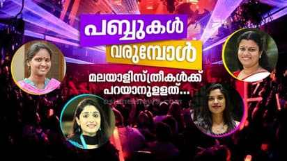 'നമ്മുടെ സംസ്കാരം തകരും, കേരളം മദ്യശാലയാകും'; മലയാളിസ്ത്രീകള് പ്രതികരിക്കുന്നു...