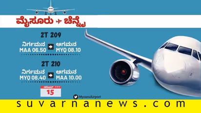 ಮೈಸೂರಿನಿಂದ ಚೆನ್ನೈಗೆ ಪ್ರಯಾಣ ಆರಂಭಿಸಲಿದೆ ಹೊಸ ವಿಮಾನ..!