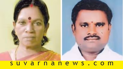 ಕಂಪ್ಲಿ ಪುರಸಭೆ ಉಪಚುನಾವಣೆ: ತಾಯಿ- ಮಗನಿಗೆ ಸೋಲು