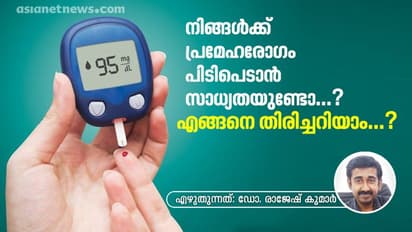 നിങ്ങള്ക്ക് പ്രമേഹരോഗം പിടിപെടാന് സാധ്യതയുണ്ടോ; എങ്ങനെ തിരിച്ചറിയാം...?