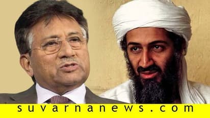 ಒಸಾಮಾ ಪಾಕಿಸ್ತಾನದ ಹೀರೋ: ಮುಶ್ರಫ್ ಬಿಲ ಬಿಟ್ಟು ಬಾರೋ!